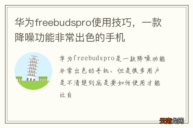 华为freebudspro使用技巧，一款降噪功能非常出色的手机