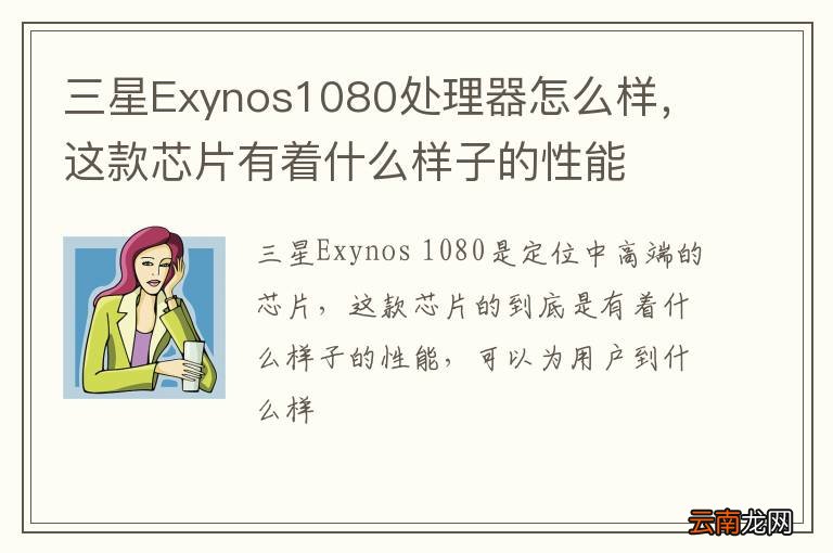 三星Exynos1080处理器怎么样，这款芯片有着什么样子的性能