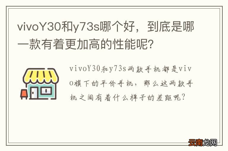 vivoY30和y73s哪个好，到底是哪一款有着更加高的性能呢？