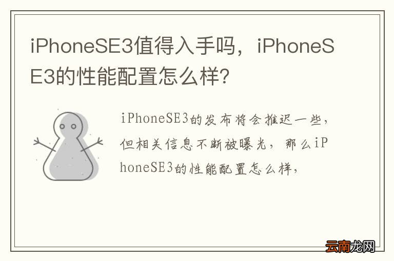 iPhoneSE3值得入手吗，iPhoneSE3的性能配置怎么样？