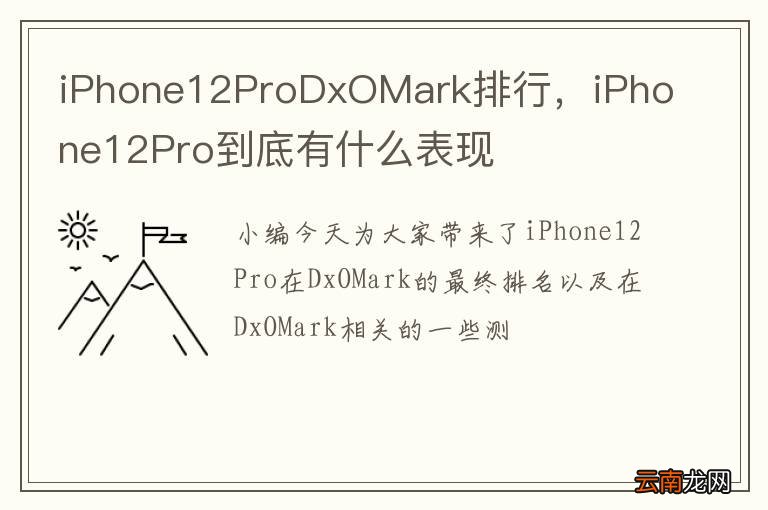 iPhone12ProDxOMark排行，iPhone12Pro到底有什么表现
