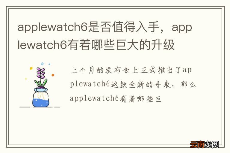 applewatch6是否值得入手，applewatch6有着哪些巨大的升级
