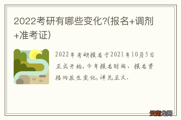 报名+调剂+准考证 2022考研有哪些变化?