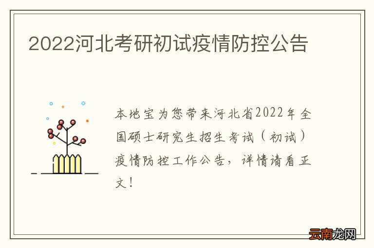 2022河北考研初试疫情防控公告