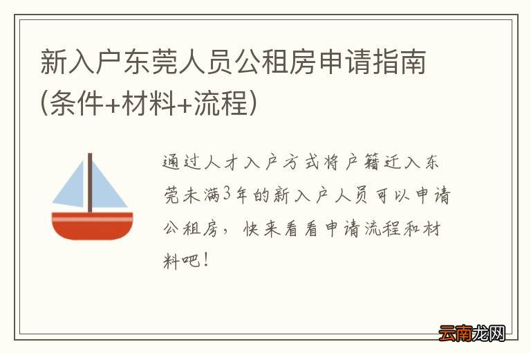 条件+材料+流程 新入户东莞人员公租房申请指南