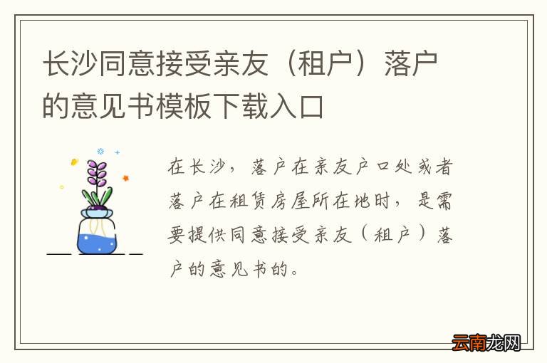 租户 长沙同意接受亲友落户的意见书模板下载入口