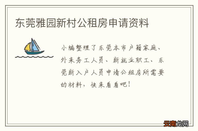 东莞雅园新村公租房申请资料