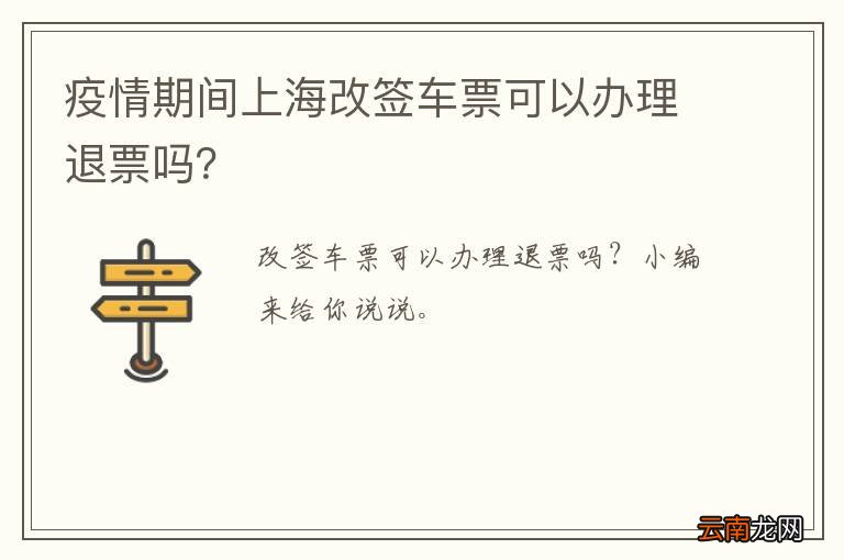 疫情期间上海改签车票可以办理退票吗？