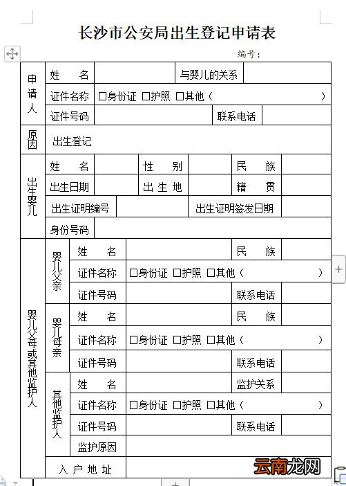长沙市公安局出生登记申请表模板下载入口
