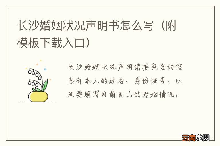 附模板下载入口 长沙婚姻状况声明书怎么写