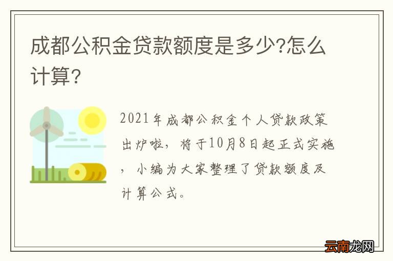 成都公积金贷款额度是多少?怎么计算?