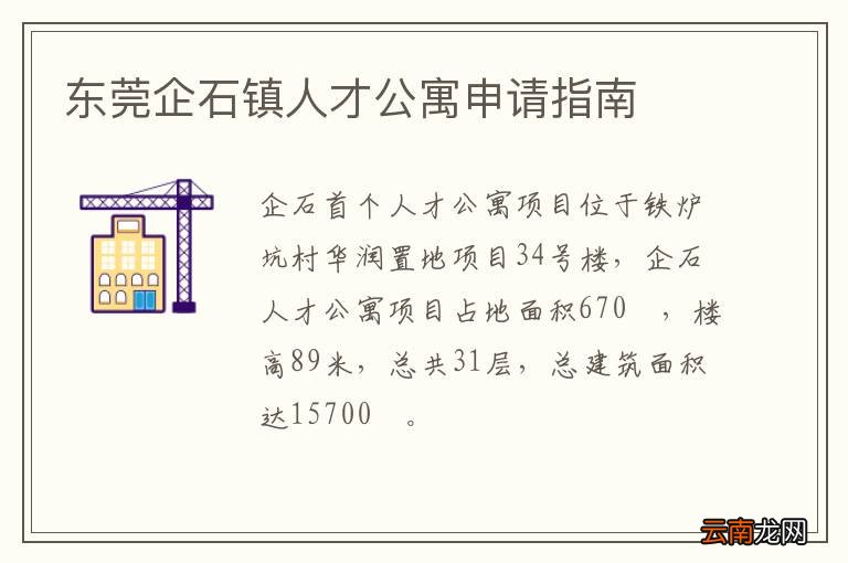 东莞企石镇人才公寓申请指南