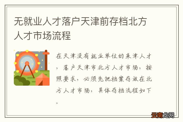 无就业人才落户天津前存档北方人才市场流程