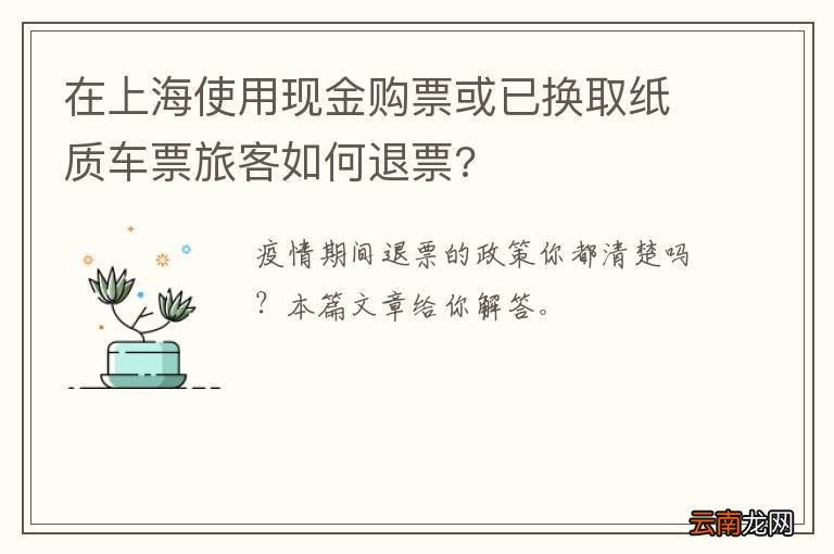 在上海使用现金购票或已换取纸质车票旅客如何退票?