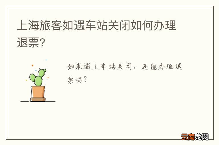 上海旅客如遇车站关闭如何办理退票?