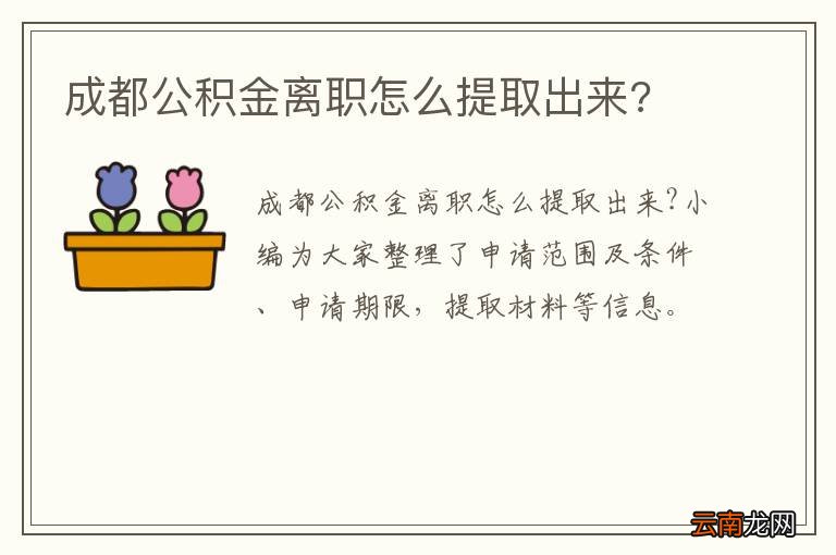 成都公积金离职怎么提取出来?