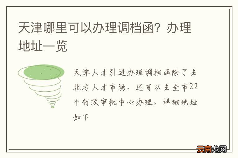 天津哪里可以办理调档函？办理地址一览