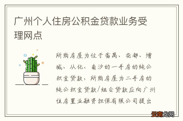 广州个人住房公积金贷款业务受理网点