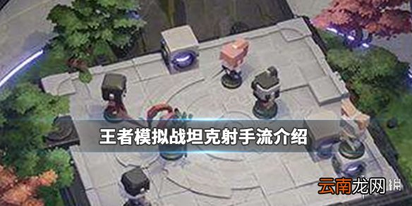 《王者模拟战》坦克射手流阵容介绍 坦克射手流怎么玩