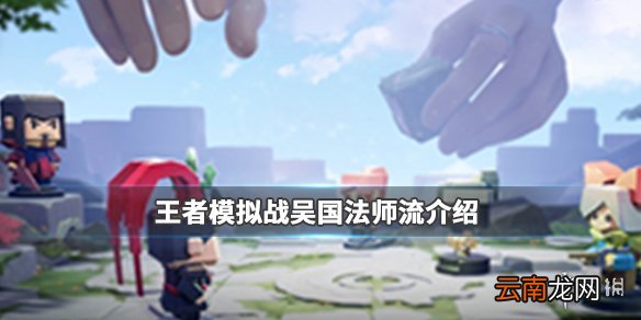 王者模拟战吴国法师流怎么玩 吴国法师流介绍
