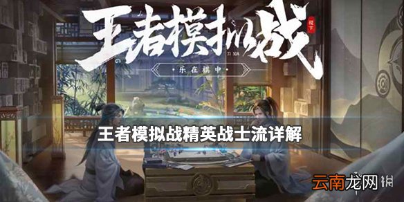 王者模拟战精英战士流详解 精英战士流阵容装备天赋推荐