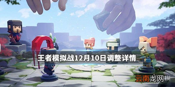 王者模拟战12月10日棋子调整 老夫子钟无艳调整详情