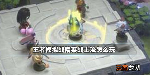 王者模拟战精英战士流怎么玩 精英战士流介绍