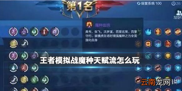 王者模拟战魔种天赋流怎么玩 王者模拟战魔种天赋流强不强