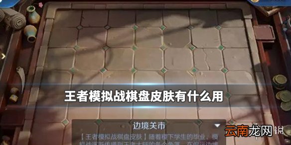 王者模拟战棋盘皮肤有什么用 王者模拟战4大棋盘介绍