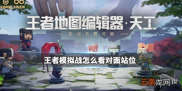王者模拟战怎么看对面摆放位置 王者模拟战怎么看对面站位