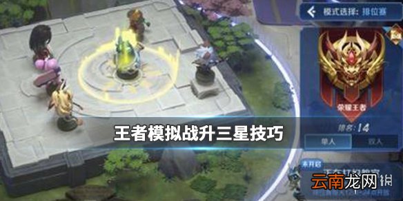 王者模拟战怎么升三星 王者模拟战升三星技巧