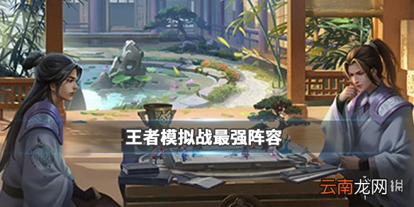 王者模拟战最强阵容推荐 王者模拟战六大主流阵容一览