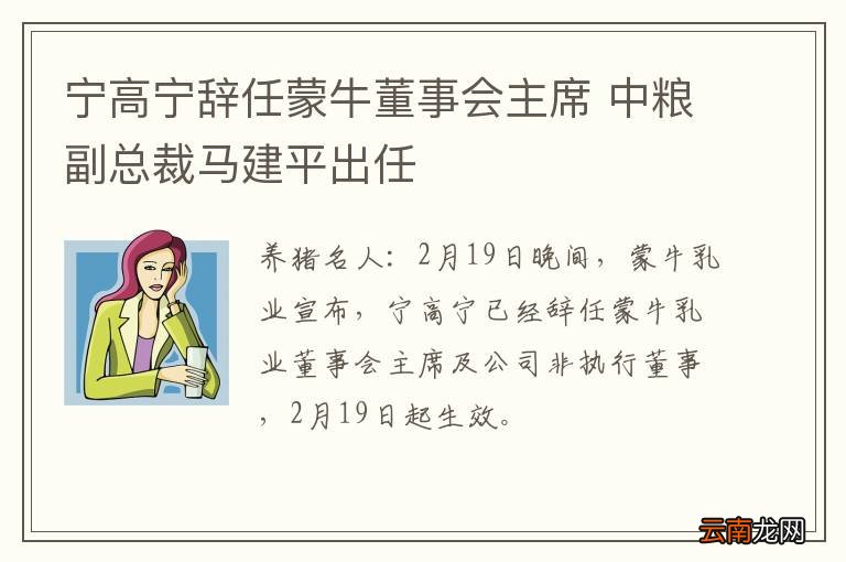 宁高宁辞任蒙牛董事会主席 中粮副总裁马建平出任