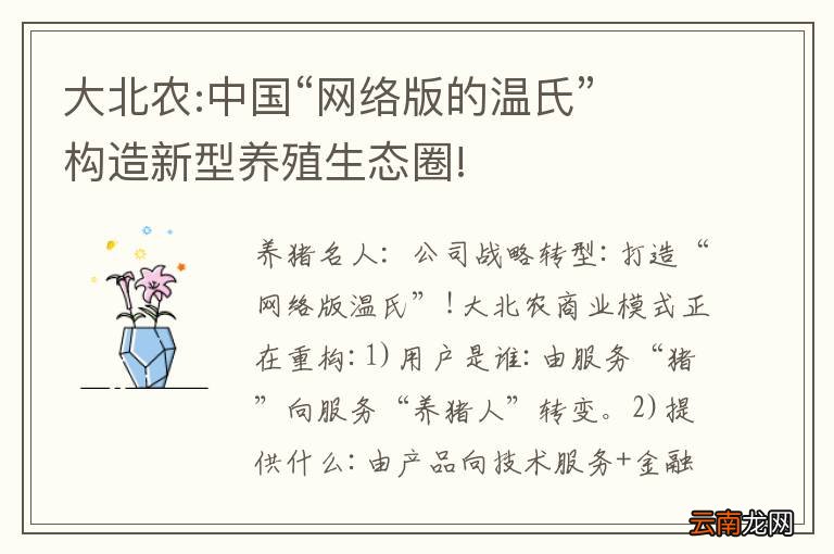 大北农:中国“网络版的温氏” 构造新型养殖生态圈!