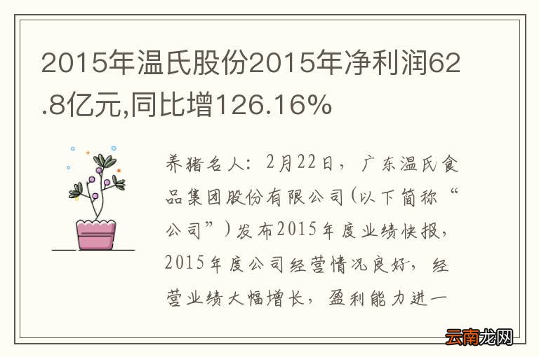 2015年温氏股份2015年净利润62.8亿元,同比增126.16%