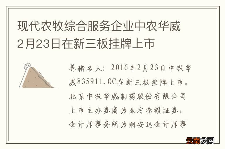 现代农牧综合服务企业中农华威2月23日在新三板挂牌上市