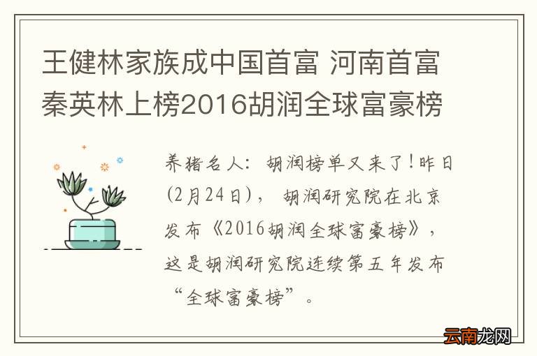王健林家族成中国首富 河南首富秦英林上榜2016胡润全球富豪榜
