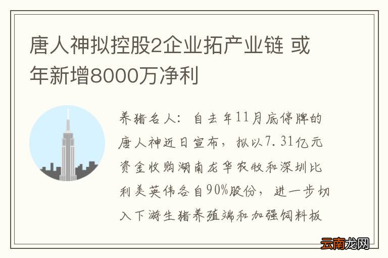 唐人神拟控股2企业拓产业链 或年新增8000万净利