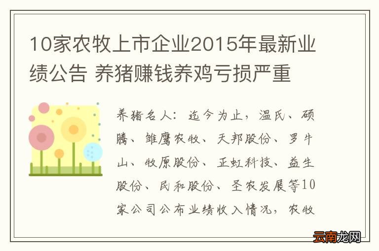 10家农牧上市企业2015年最新业绩公告 养猪赚钱养鸡亏损严重