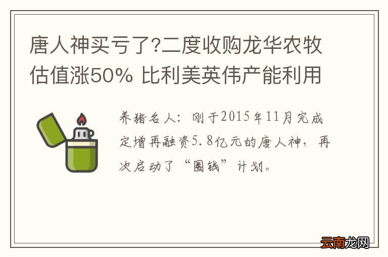 唐人神买亏了?二度收购龙华农牧估值涨50% 比利美英伟产能利用率