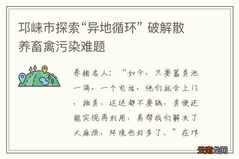 邛崃市探索“异地循环” 破解散养畜禽污染难题