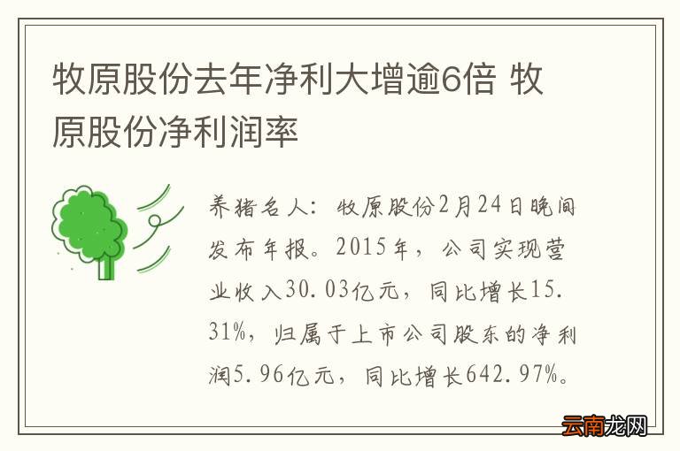 牧原股份去年净利大增逾6倍 牧原股份净利润率