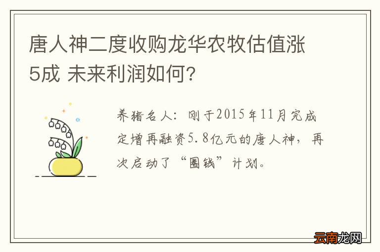 唐人神二度收购龙华农牧估值涨5成 未来利润如何?
