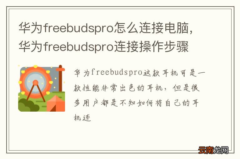 华为freebudspro怎么连接电脑，华为freebudspro连接操作步骤
