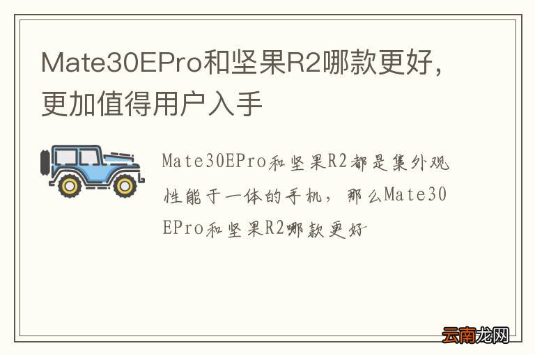 Mate30EPro和坚果R2哪款更好，更加值得用户入手