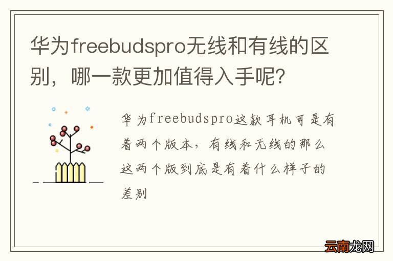 华为freebudspro无线和有线的区别，哪一款更加值得入手呢？