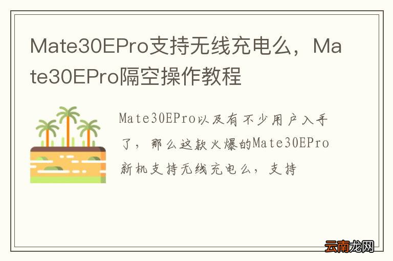 Mate30EPro支持无线充电么，Mate30EPro隔空操作教程
