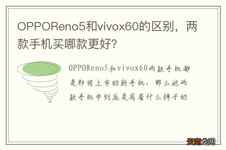OPPOReno5和vivox60的区别，两款手机买哪款更好？