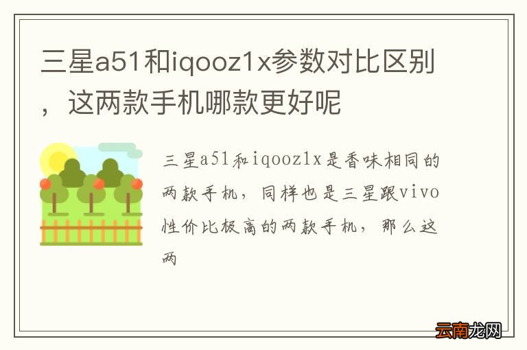 三星a51和iqooz1x参数对比区别，这两款手机哪款更好呢