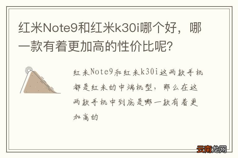 红米Note9和红米k30i哪个好，哪一款有着更加高的性价比呢？